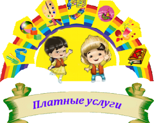 Платные услуги