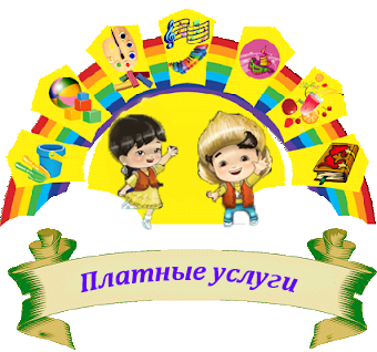 You are currently viewing Платные услуги