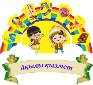 Read more about the article Ақылы қызмет