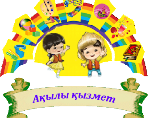 Ақылы қызмет