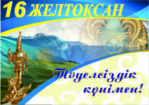 Read more about the article Тәуелсіздік күні құтты болсын