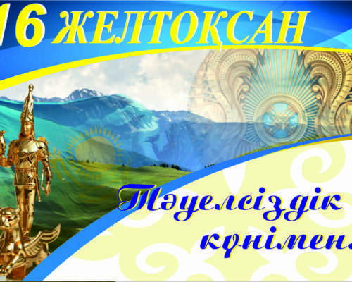 Тәуелсіздік күні құтты болсын