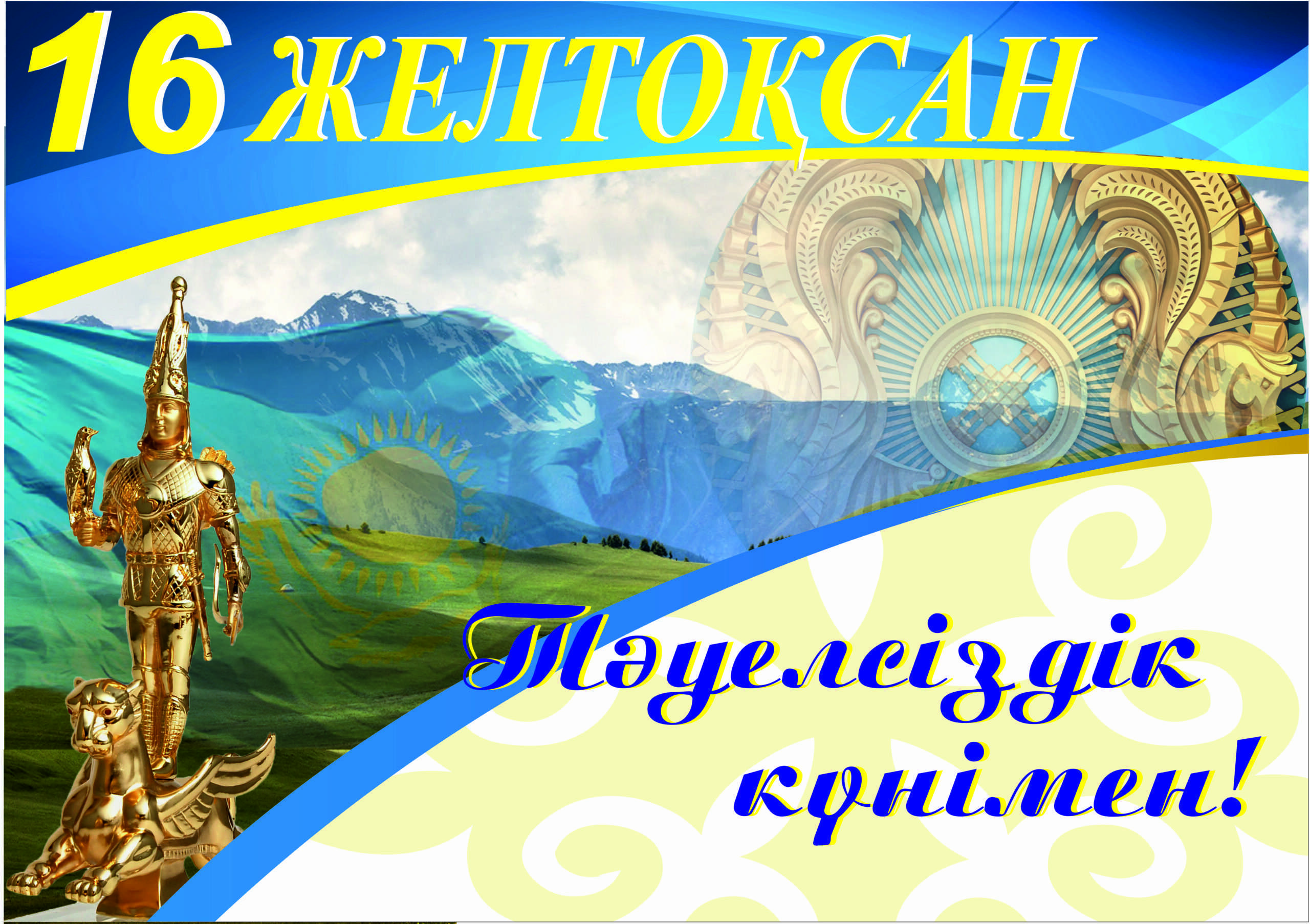 You are currently viewing Тәуелсіздік күні құтты болсын