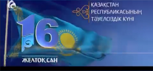 Read more about the article Қазақстан Республикасының Тәуелсіздік күні