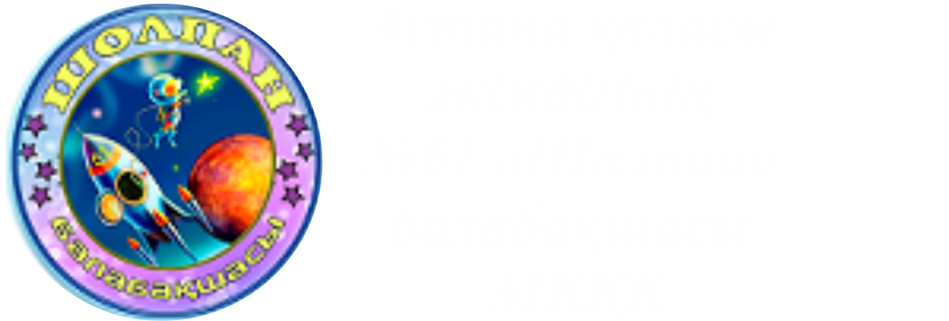 "№61 Шолпан балабақшасы" МКҚК