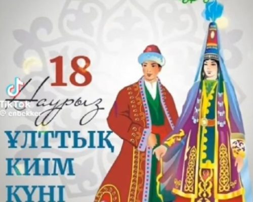 18 Наурыз. Ұлттық киім күні