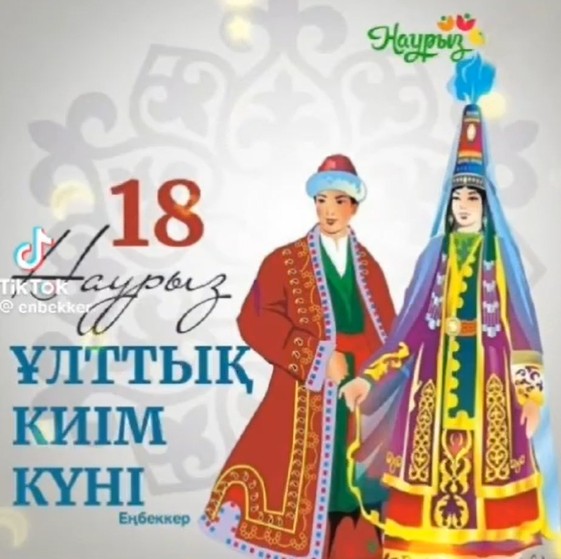 You are currently viewing 18 Наурыз. Ұлттық киім күні